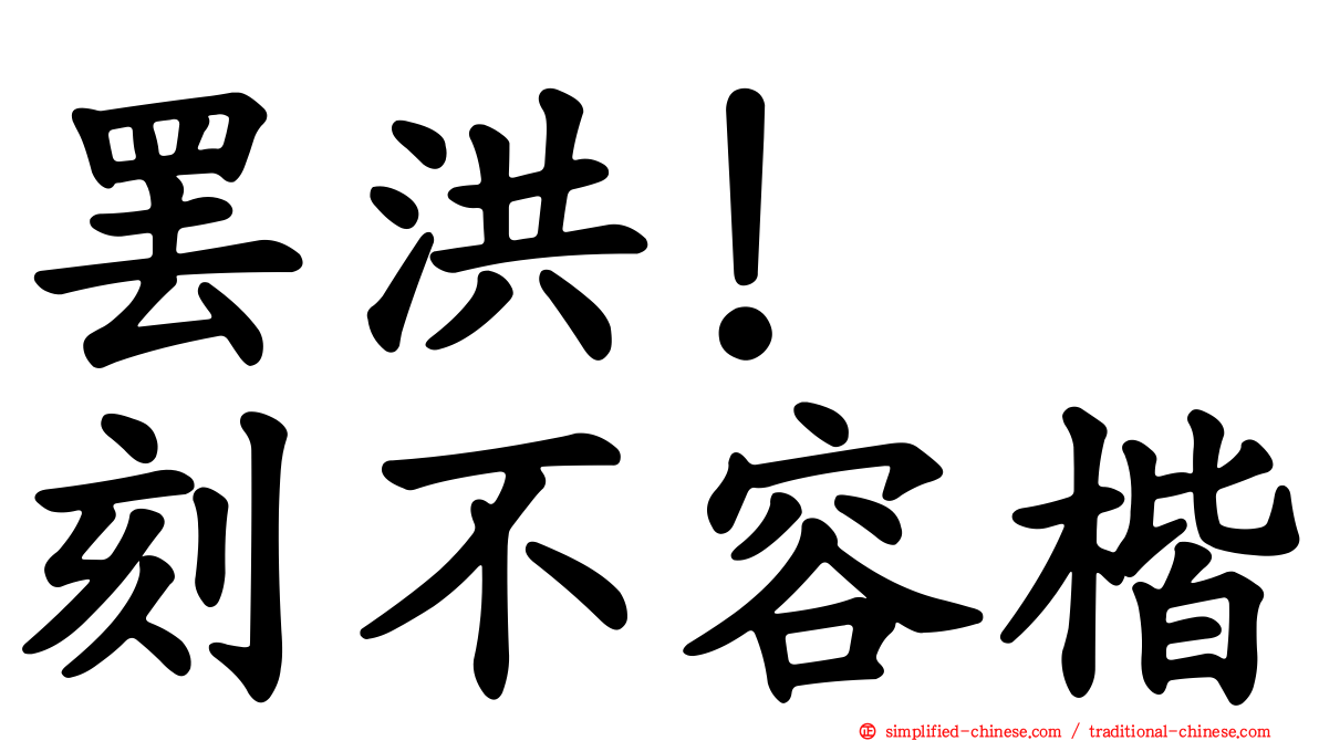 罢洪！　刻不容楷